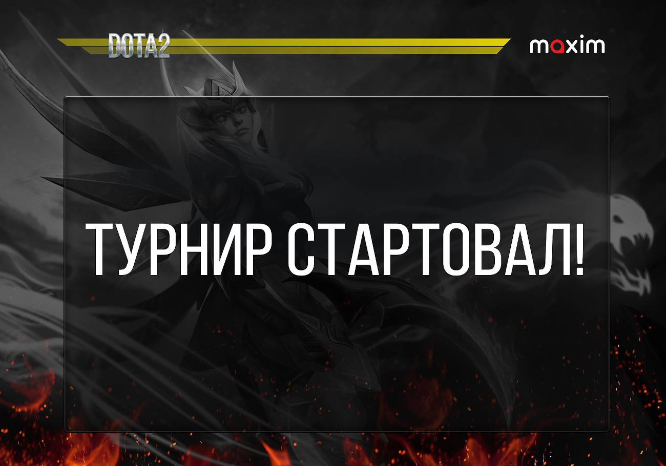 Начался отборочный этап турнира по Dota2 на призы сервиса «МАКСИМ»